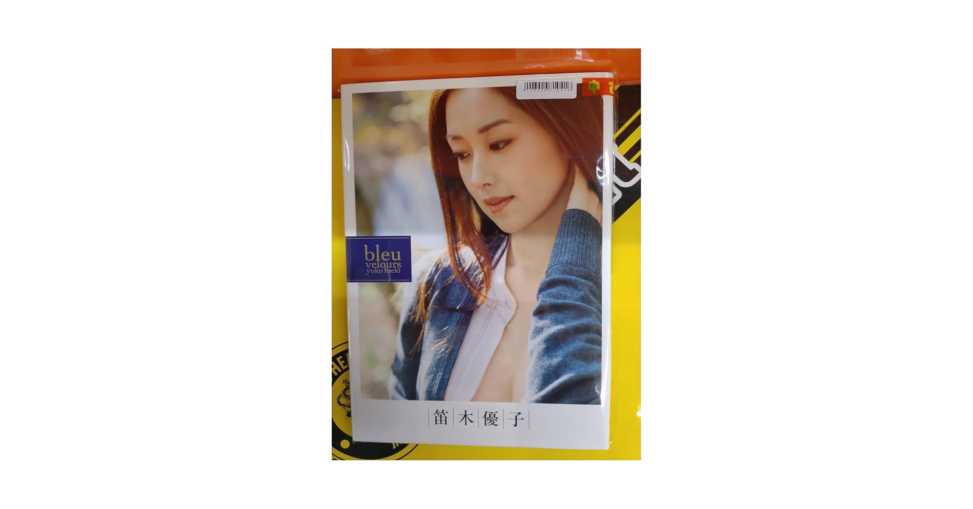 Amazon.co.jp: 写真集/7118000710416/9784847046117/笛木優子